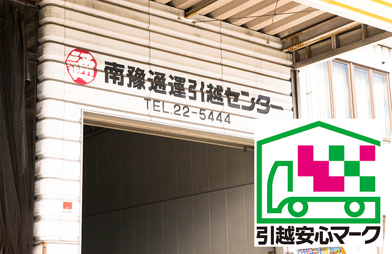 引越事業